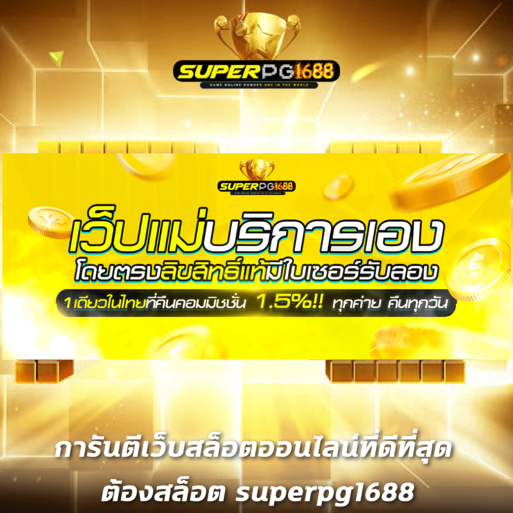 1234 PG คาสิโนออนไลน์ที่ดีที่สุด เดิมพันง่าย มาแรงแห่งปี 2025