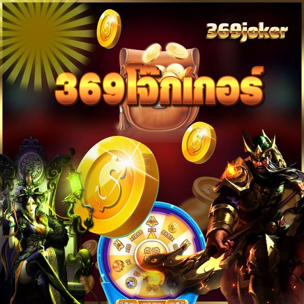 369megame คาสิโนครบวงจร ใหม่ล่าสุด เล่นง่าย จ่ายจริง 2024