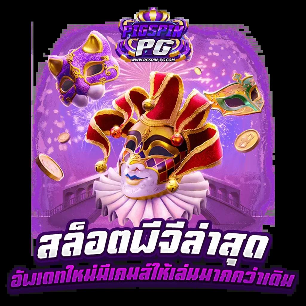 a88สล็อต รวมเกมสล็อตใหม่ล่าสุด โบนัสแตกง่ายอันดับ 1 ในไทย
