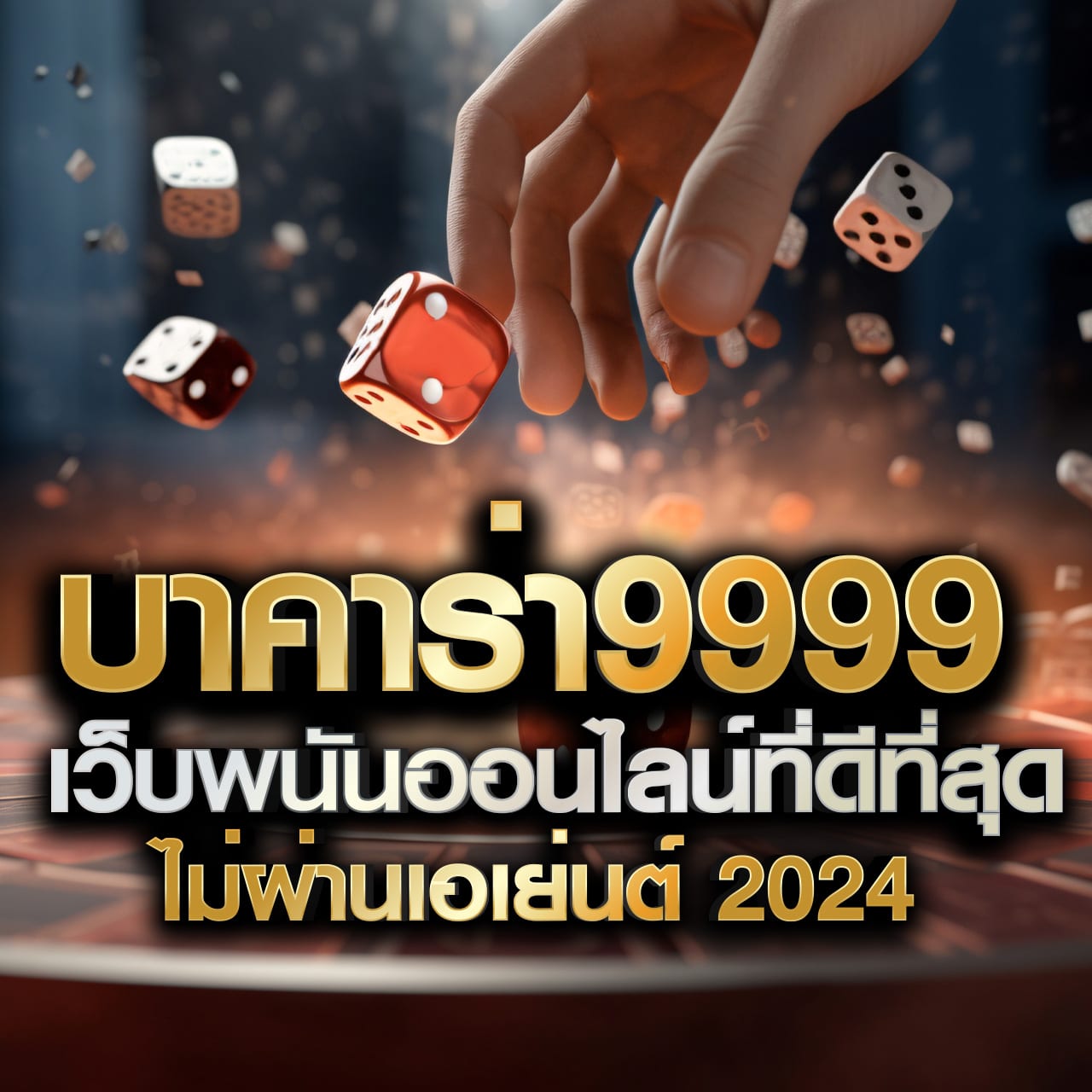 allone789 คาสิโนครบวงจร ฝากถอนเร็ว โบนัสสูงสุดในไทย