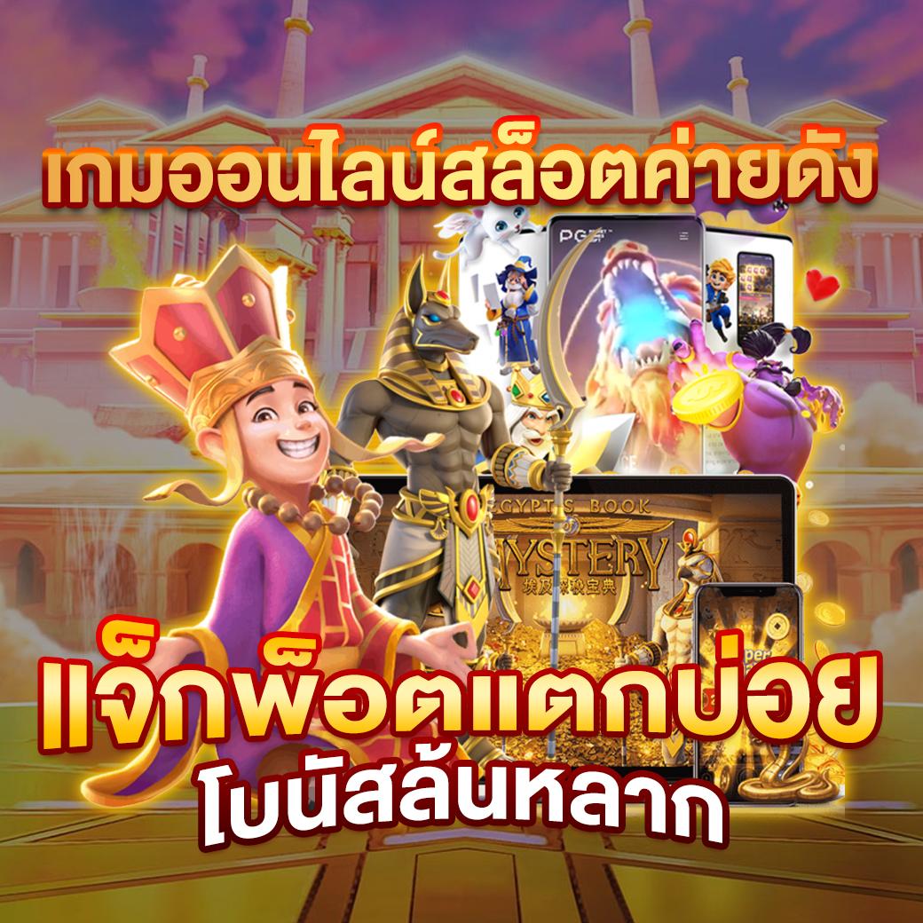 ezy789 เว็บตรงสล็อตแตกง่าย ระบบฝากถอนอัตโนมัติทันใจ
