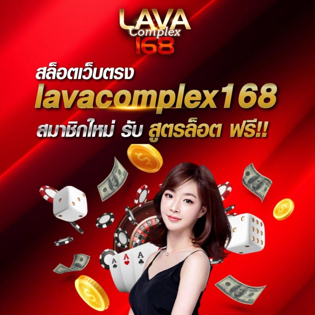lava เครดิตฟรี โบนัสทันสมัย ไม่ต้องฝาก เล่นง่ายได้เงินจริง 2024