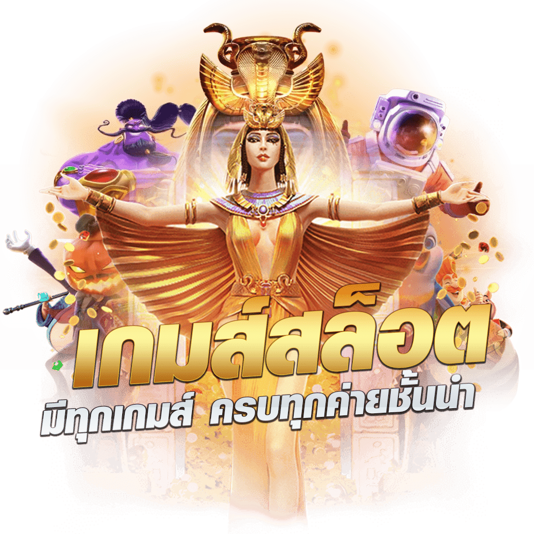 pg42 บริการคาสิโนครบวงจร เว็บตรง เกมใหม่อัปเดตไว