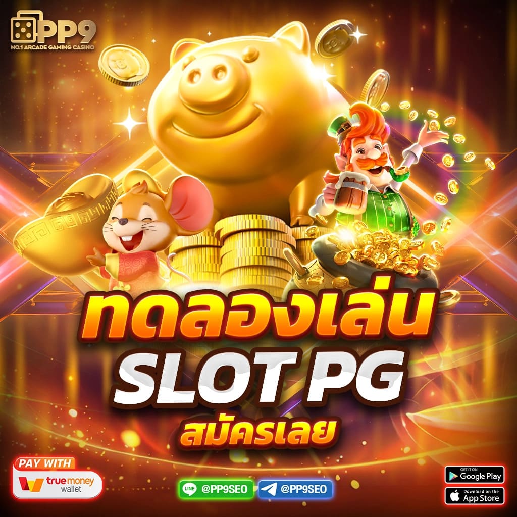 pg 69 เว็บเดิมพันสล็อตออนไลน์ใหม่ล่าสุด โบนัสจัดเต็มทุกวัน