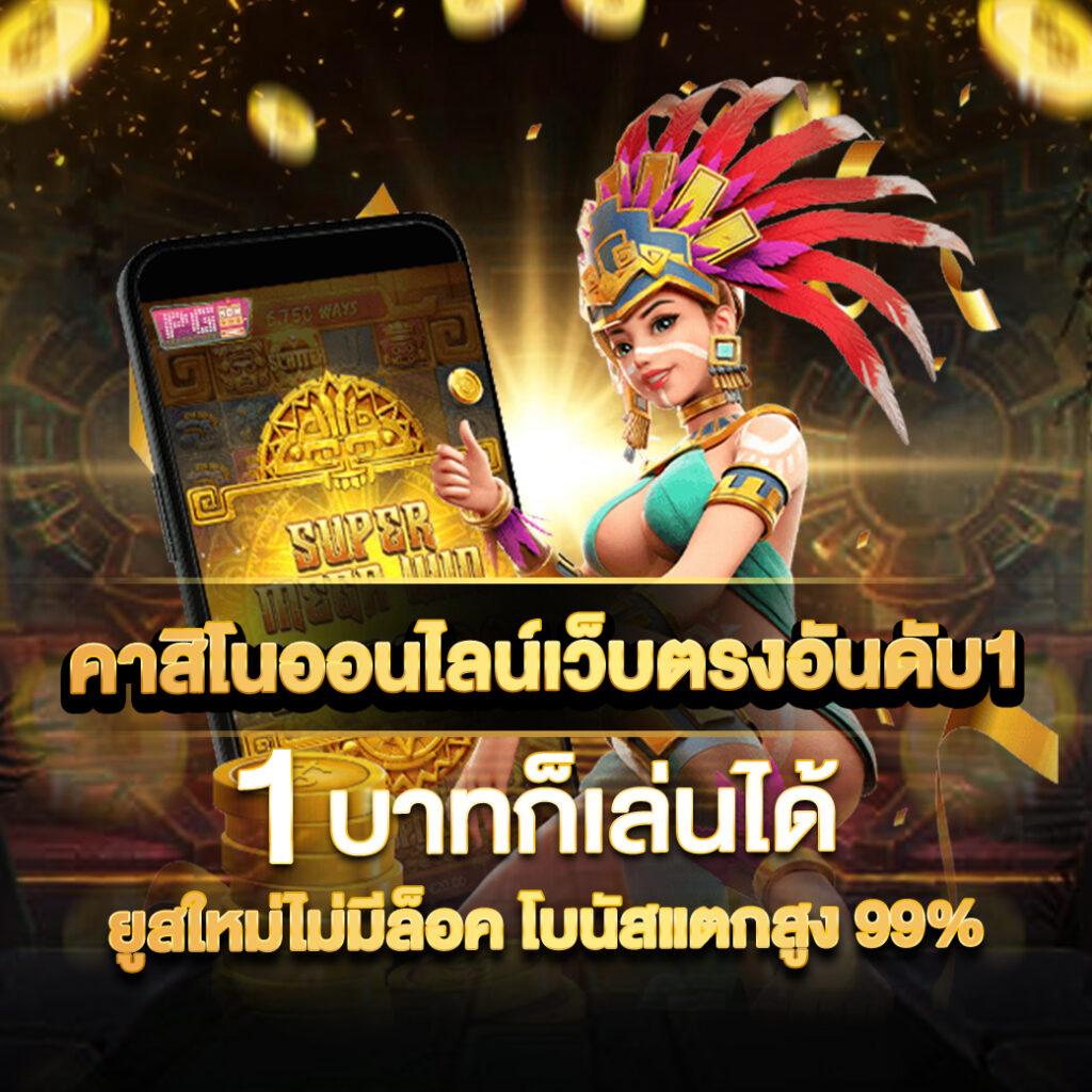 pg slot42 เกมคาสิโนออนไลน์สไตล์ใหม่ โบนัสแตกง่ายได้เงินจริง