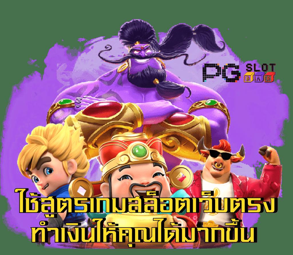 pgbet24 เว็บเดิมพันออนไลน์ครบวงจร อันดับหนึ่งในไทย