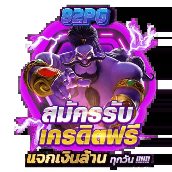 pgเครดิตฟรี แจกโบนัสใหม่ล่าสุด สมัครฟรี ไม่ต้องฝาก ถอนได้จริง