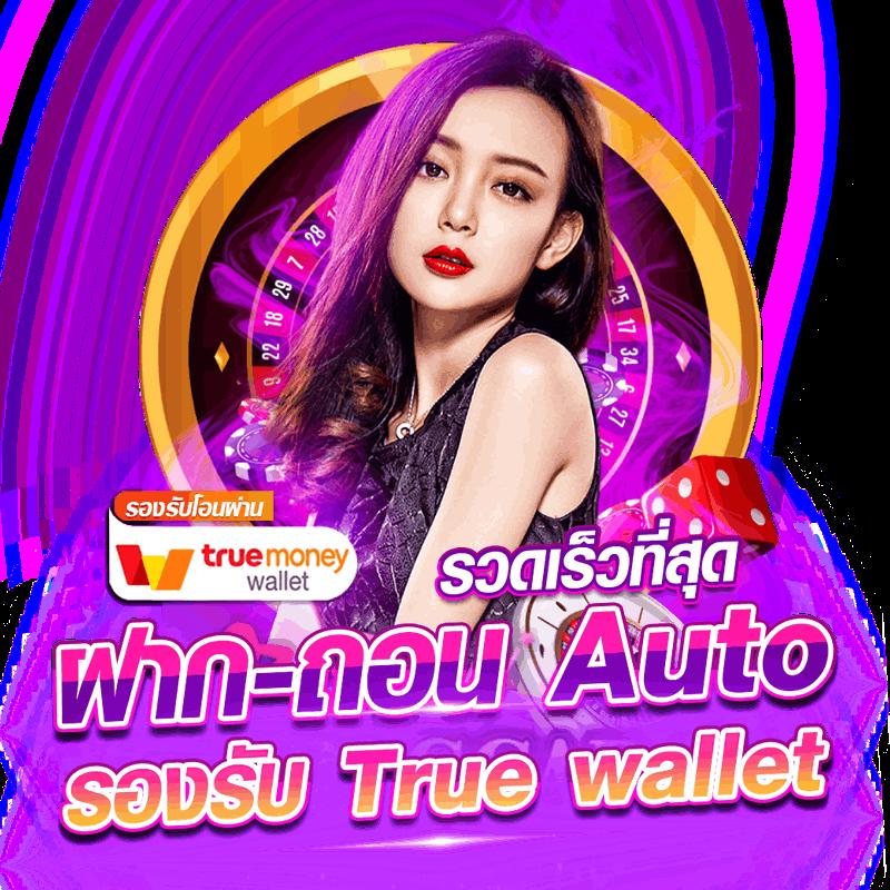 truewallet คาสิโนระบบฝากถอนออโต้ สนุกได้เงินจริงทันใจ