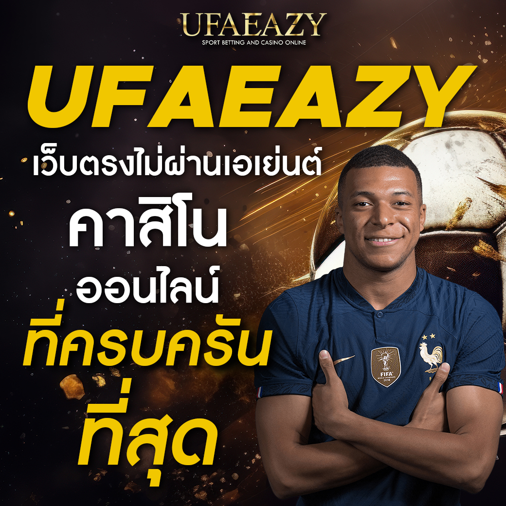 ufa slot เว็บตรงเดิมพันสล็อตออนไลน์ใหม่ล่าสุดแตกง่ายได้เงินจริง
