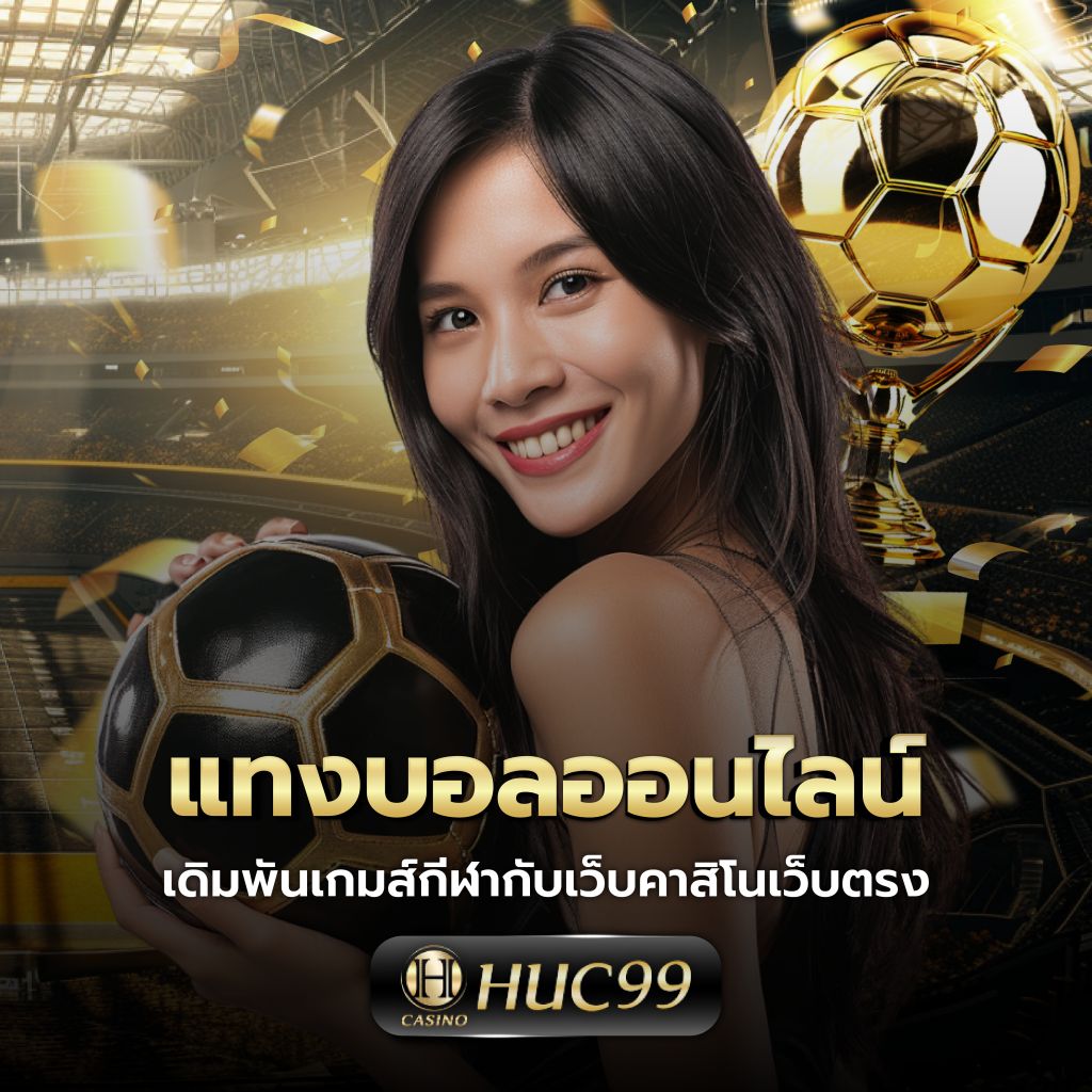 คาสิโนออนไลน์ 888 บอลสด: ประสบการณ์เดิมพันใหม่ล่าสุดในไทย