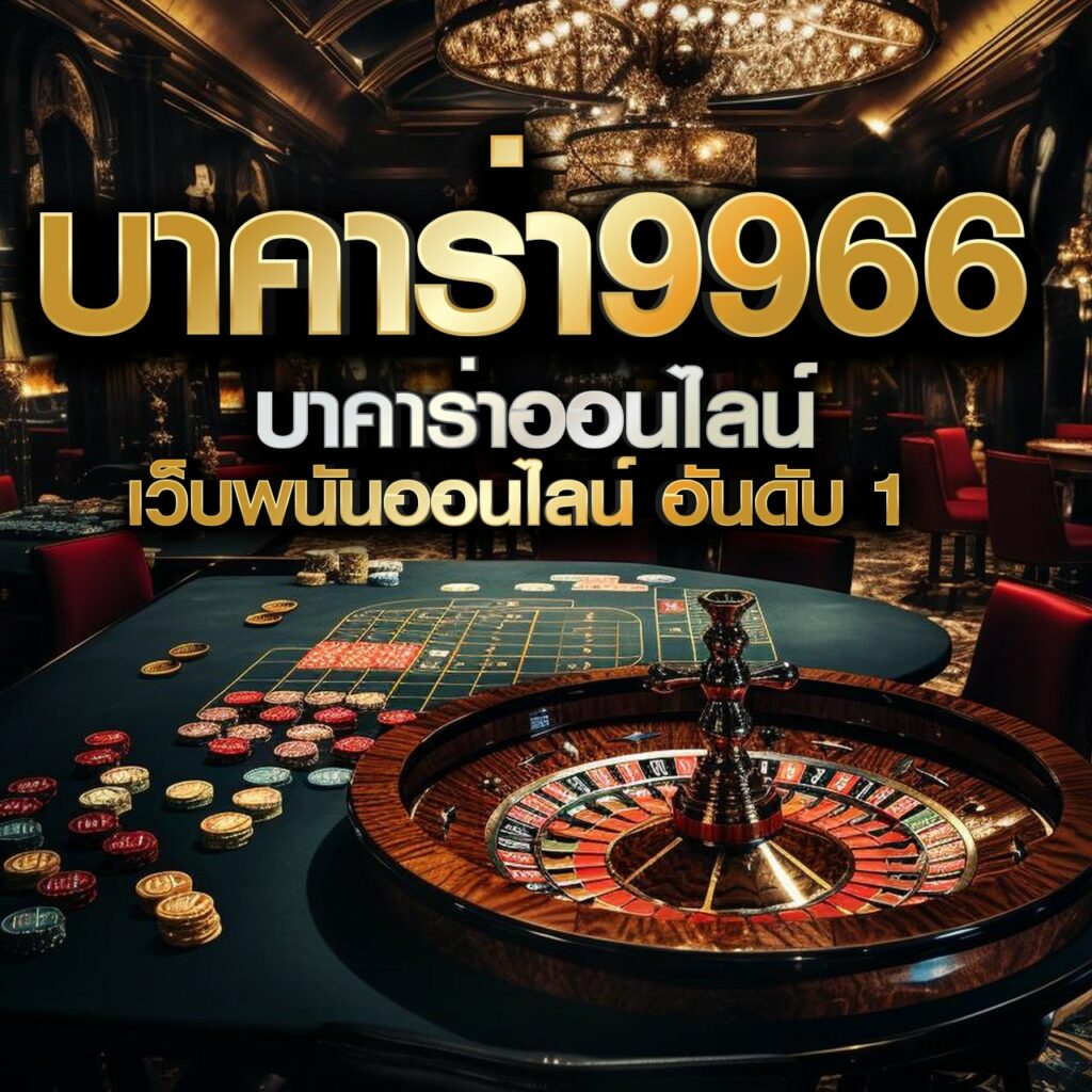 คาสิโนออนไลน์ Lava989: เกมสุดฮิต พร้อมโบนัสมากมาย