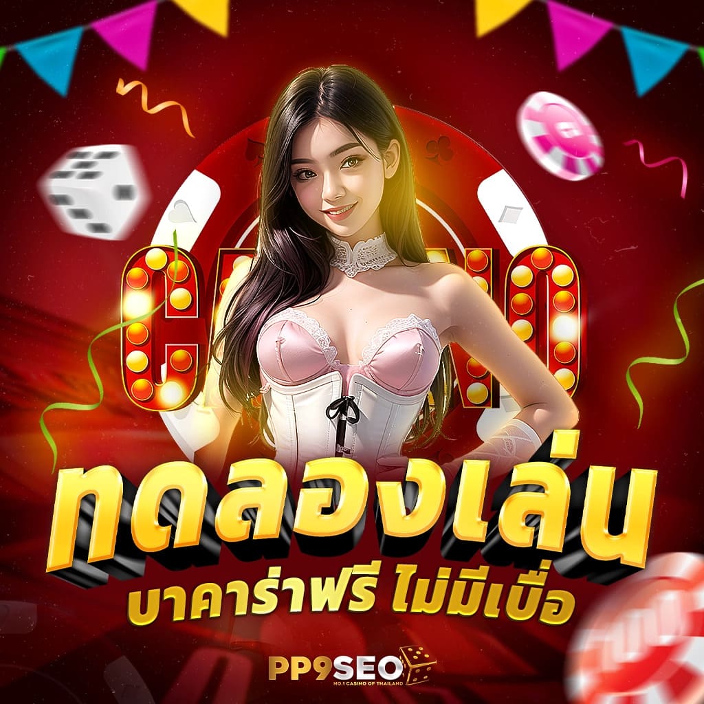 คาสิโนออนไลน์แพนด้า เดิมพันง่าย สนุกได้ทุกที่ 2025