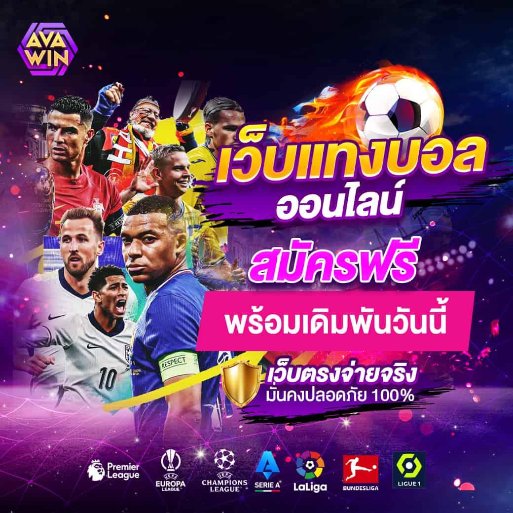 ทีเด็ดบอล7m เว็บพนันออนไลน์ครบวงจรเกมใหม่ระบบเสถียร