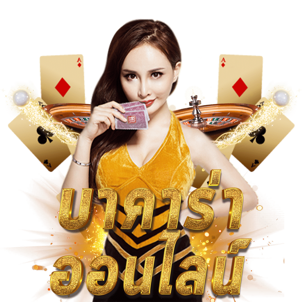 ผลบอลวันนี้สด: คาสิโนออนไลน์ที่ให้ความสนุกครบวงจร