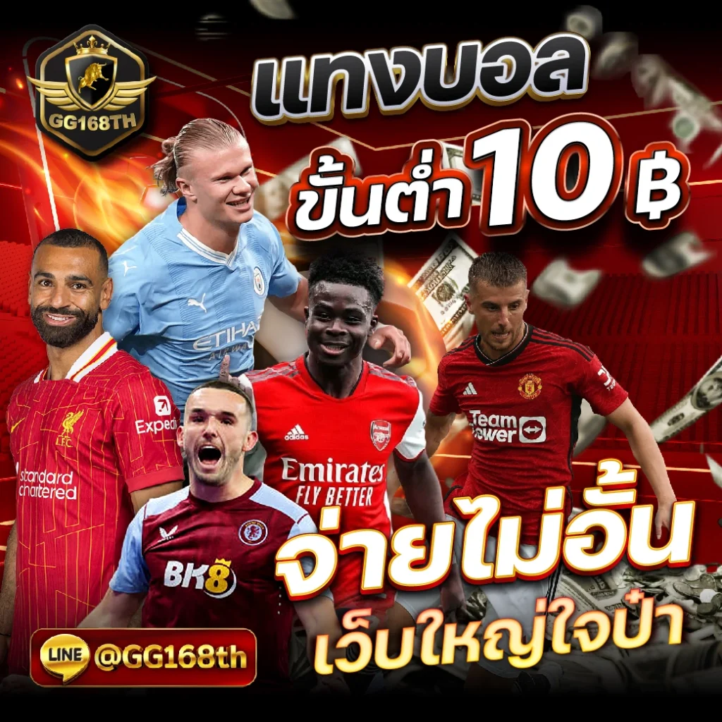 ผลบอลสดสํารอง2 คาสิโนออนไลน์อันดับหนึ่ง อัตราจ่ายชัดเจน