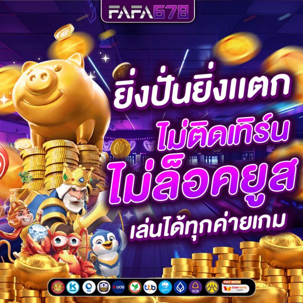 ยูฟ้า คาสิโนออนไลน์ครบวงจร ฝากถอนไว ระบบออโต้ทันใจ
