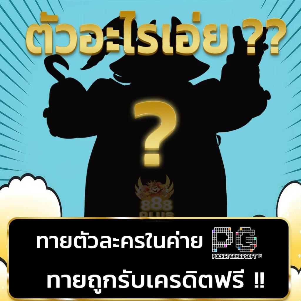 รวยรวย888 คาสิโนสด เล่นง่าย โอกาสชนะสูง โบนัสเพียบ