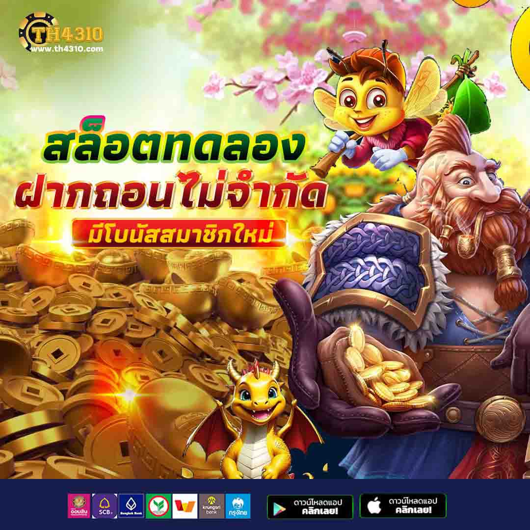 สมัครเว็บตรง เว็บคาสิโนออนไลน์ใหม่ล่าสุด ระบบฝากถอนออโต้รวดเร็ว