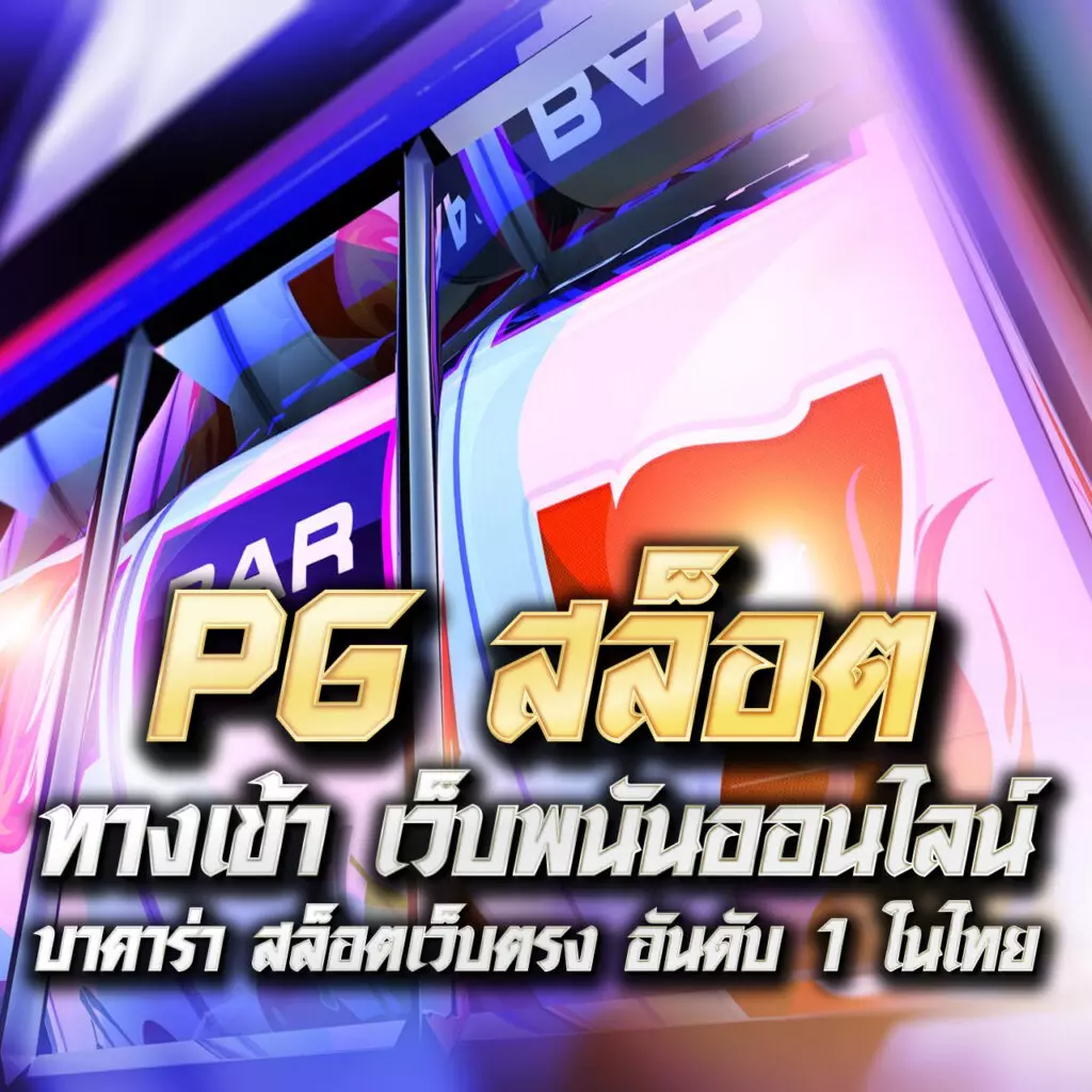 สล็อต v9 เว็บตรง โบนัสแตกง่าย จ่ายจริง ไม่มีขั้นต่ำ 2024