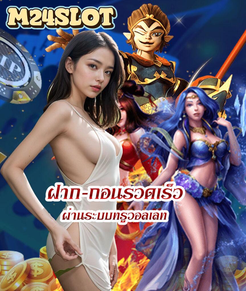 สล็อต ฝากถอน true wallet เว็บตรง เดิมพันง่าย รวดเร็วทันใจ