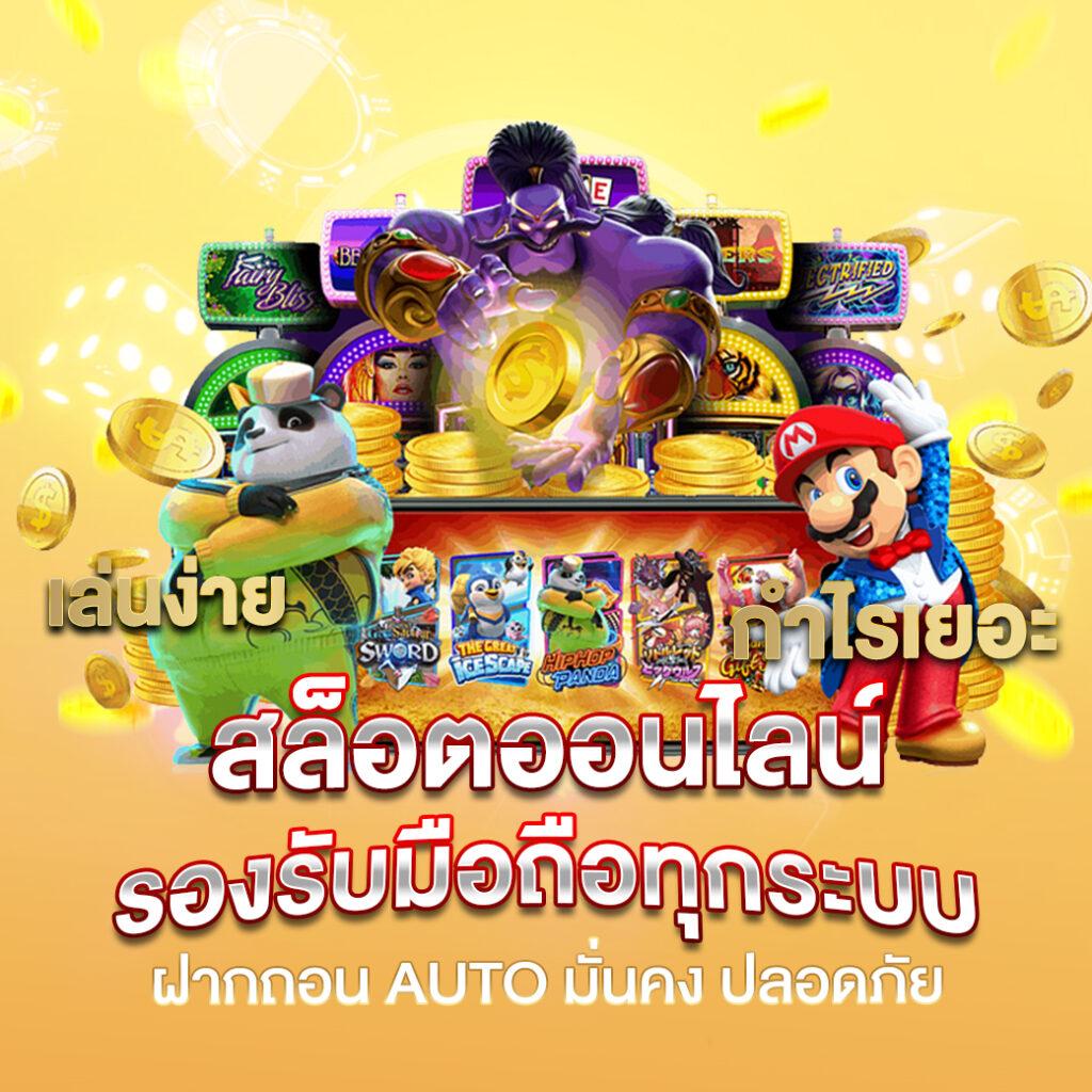 สล็อต เว็บ ตรง ไม่มี ขั้น ต่ำ เดิมพันง่าย ถอนได้จริงทันที 2024