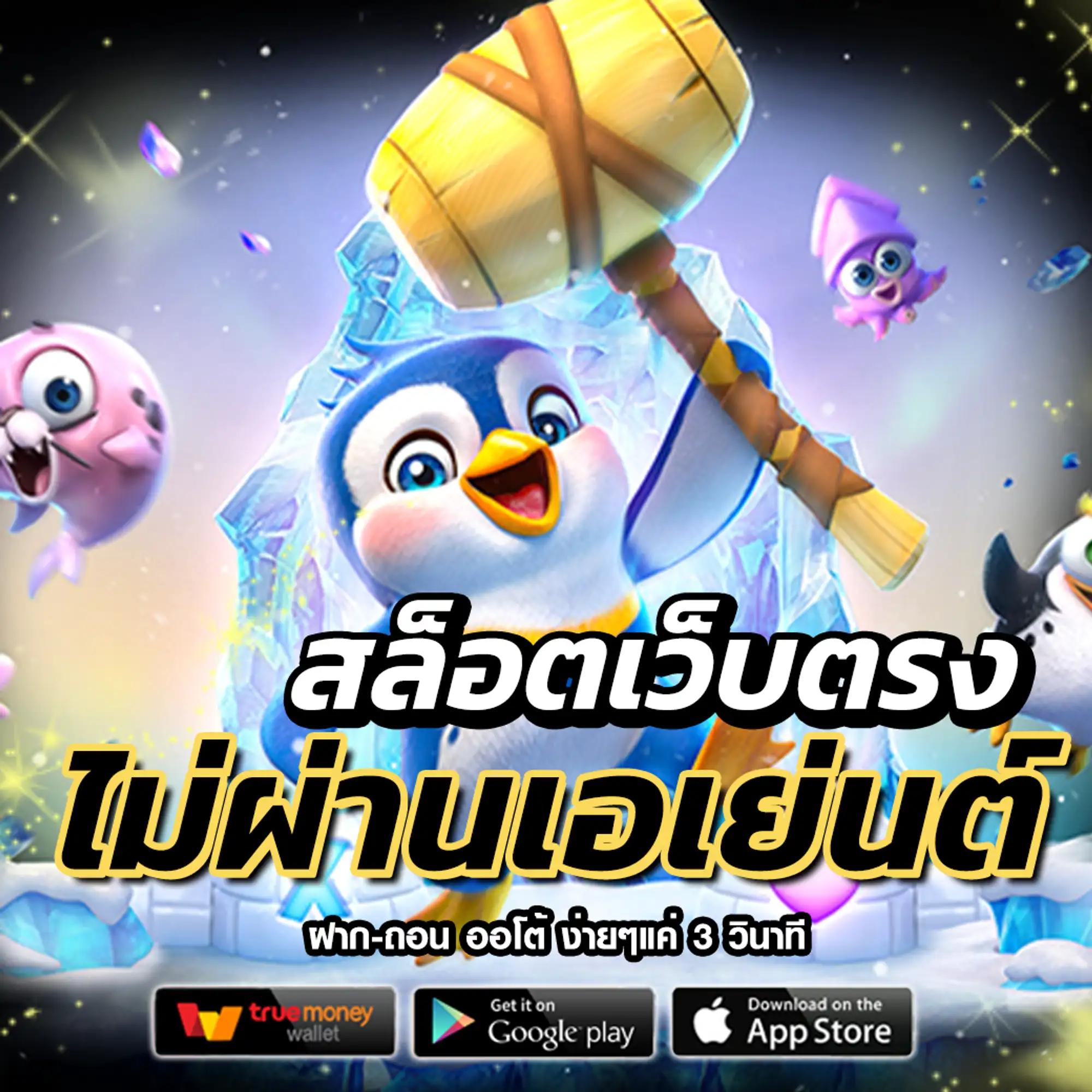 เกมสล็อต ค่าย PG - สนุกกับเกมใหม่ล่าสุดในไทย 2025