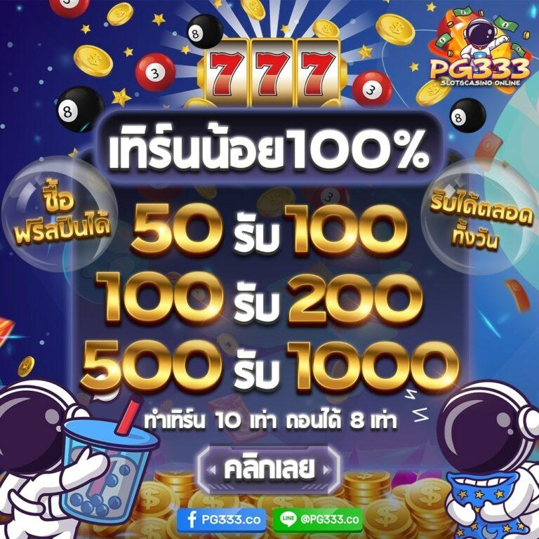 เครดิตฟรีไม่ต้องฝาก - เล่นง่าย รับโปรดี ไม่มีเงื่อนไข 