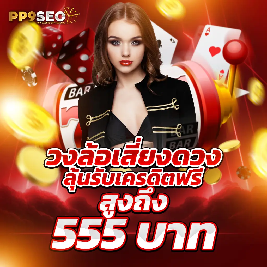 เว็บพนันออนไลน์ ฝากถอน ไม่มีขั้นต่ำ ระบบมั่นคง โปรโมชั่นดีสุด