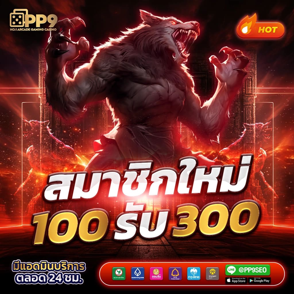 เว็บแจกเครดิตฟรี 2024 เล่นง่ายได้เงินจริง โบนัสเยอะที่สุดในไทย